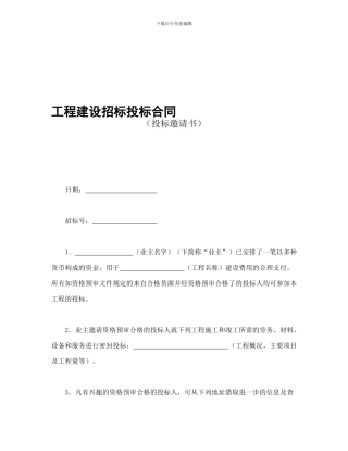 工程建设招标投标合同(投标邀请书)
