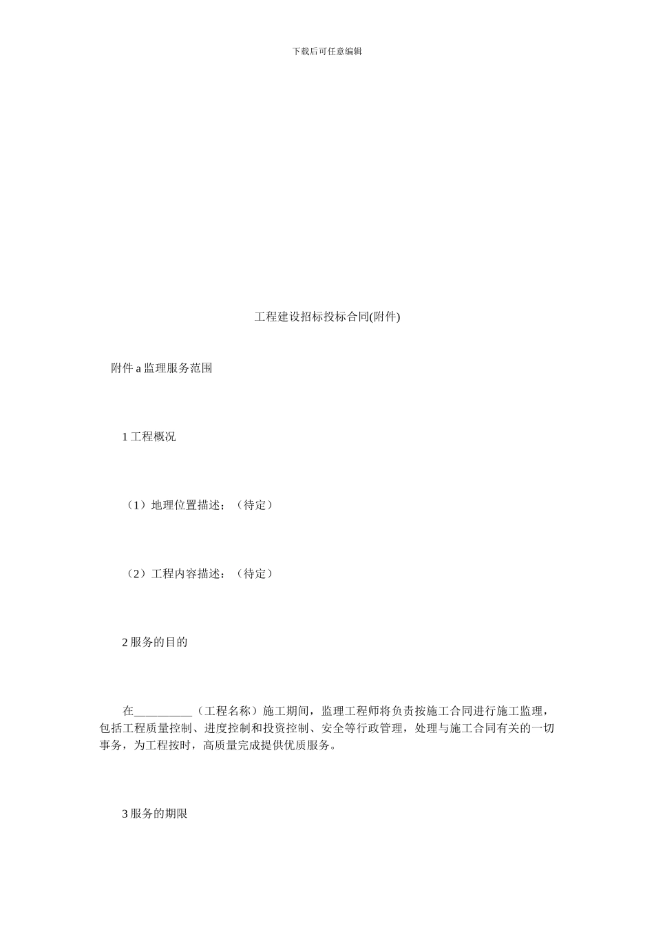 工程建设招标投标合同(附件).doc_第1页