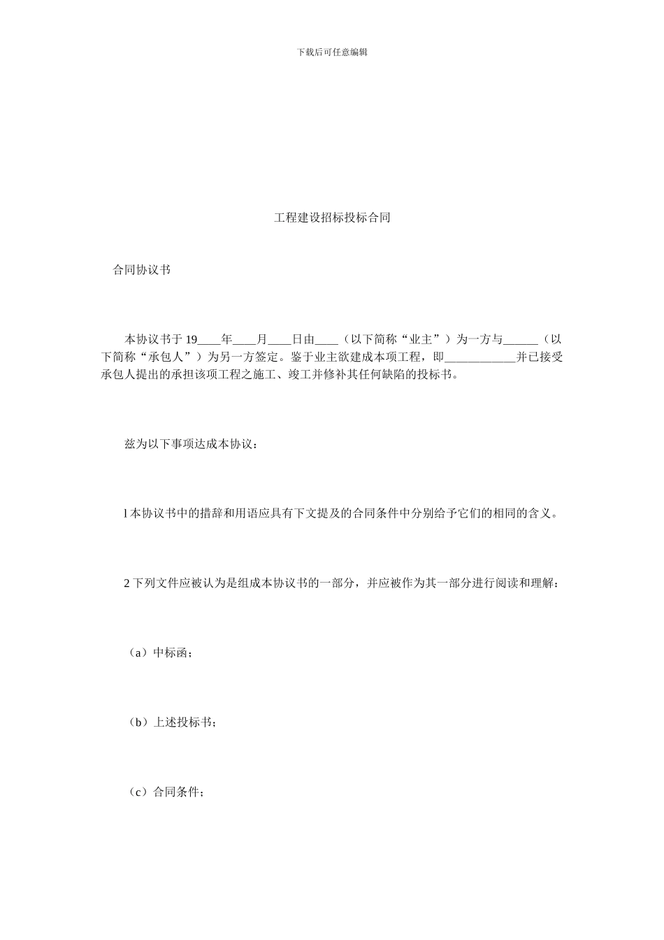 工程建设招标投标合同.doc_第1页