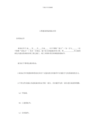 工程建设招标投标合同.doc