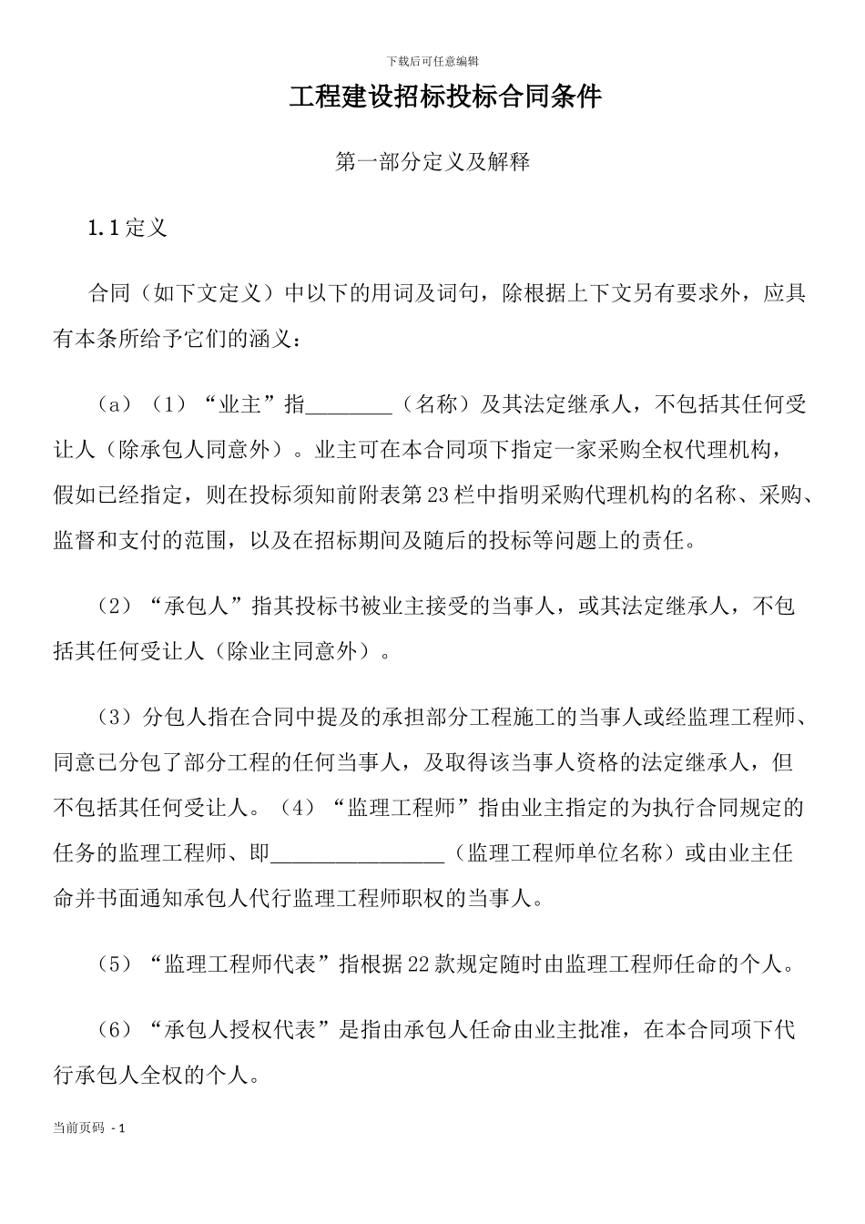 工程建设招标投标合同条件_第1页