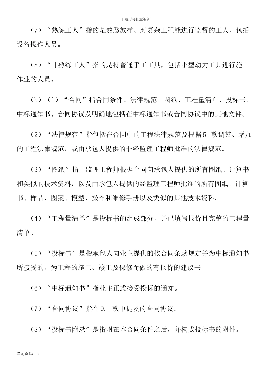 工程建设招标投标合同条件_第2页