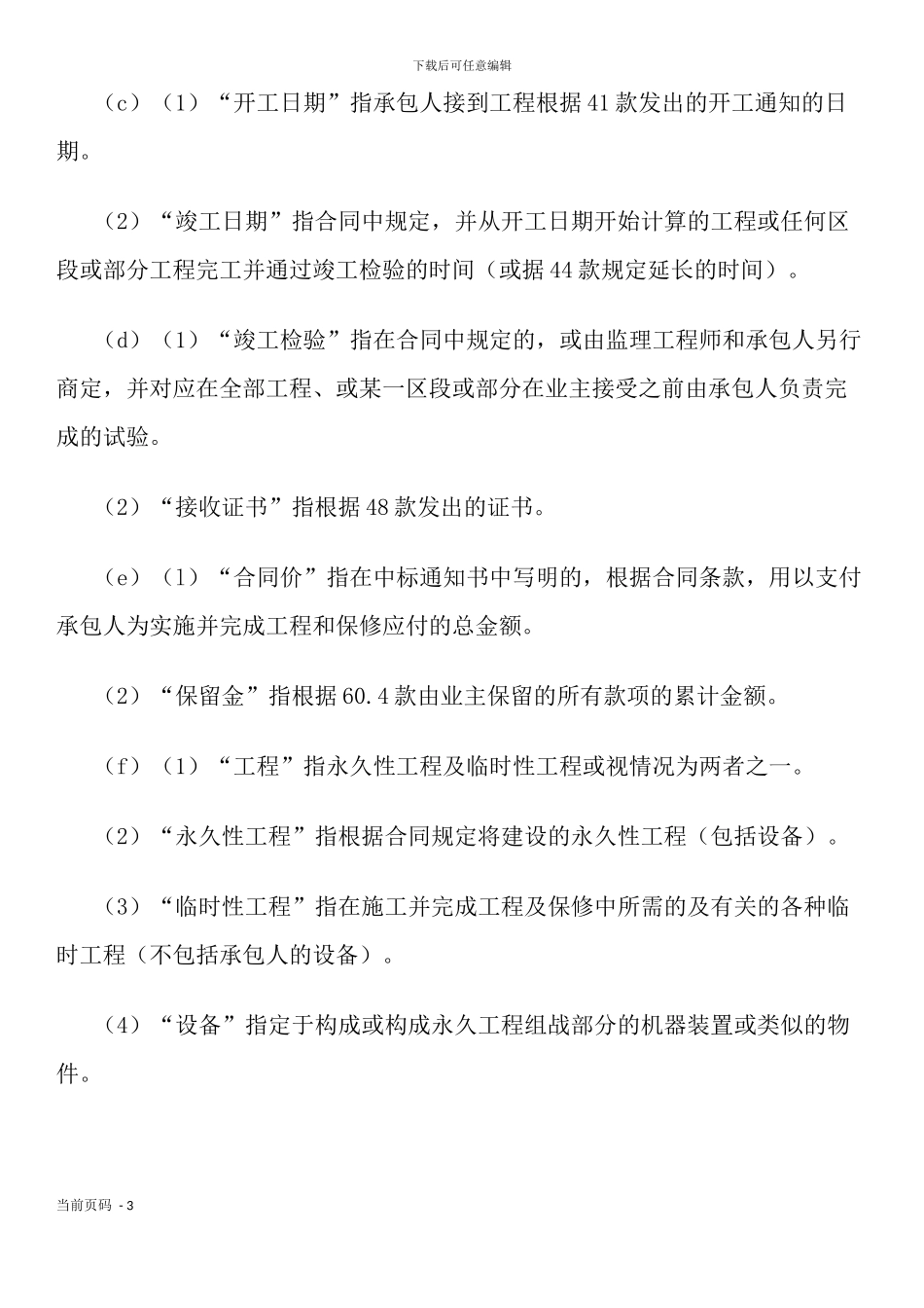 工程建设招标投标合同条件_第3页