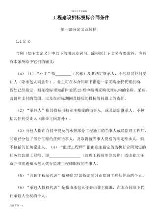 工程建设招标投标合同条件