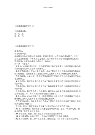 工程建设项目管理合同