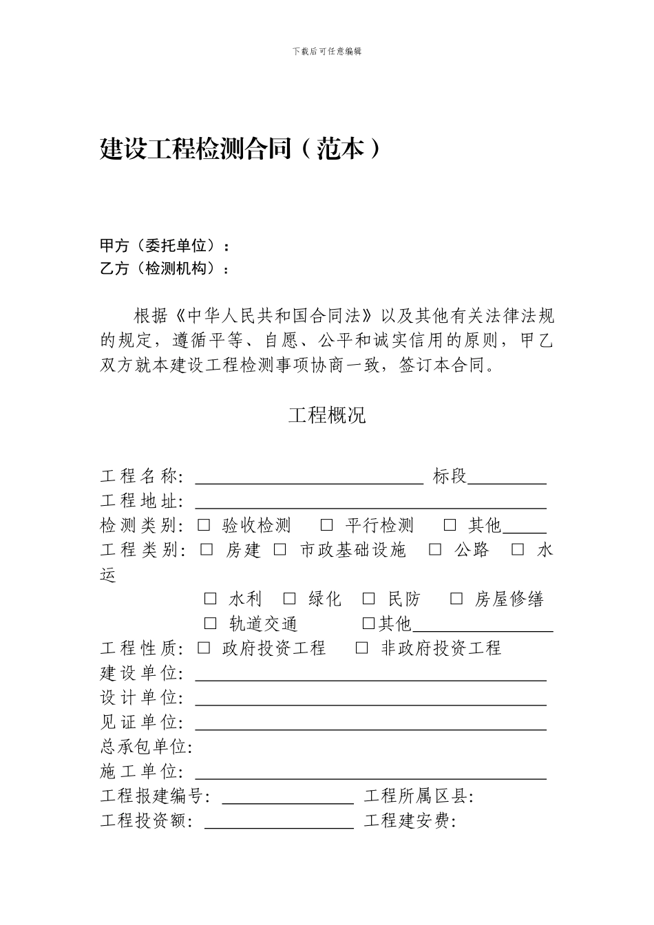 工程建设检测合同_第1页