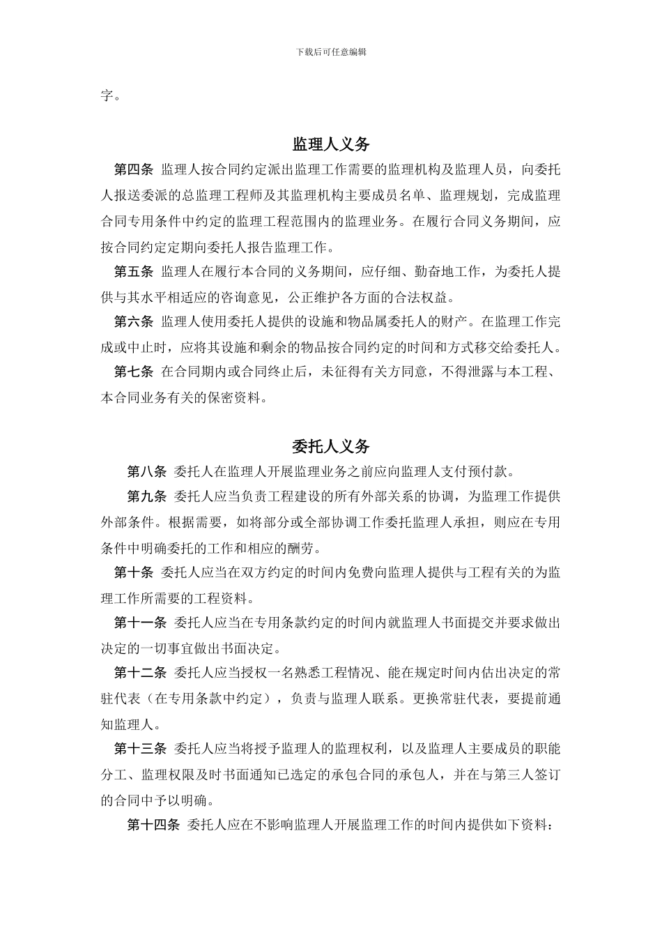 工程建设监理合同标准条件_第2页