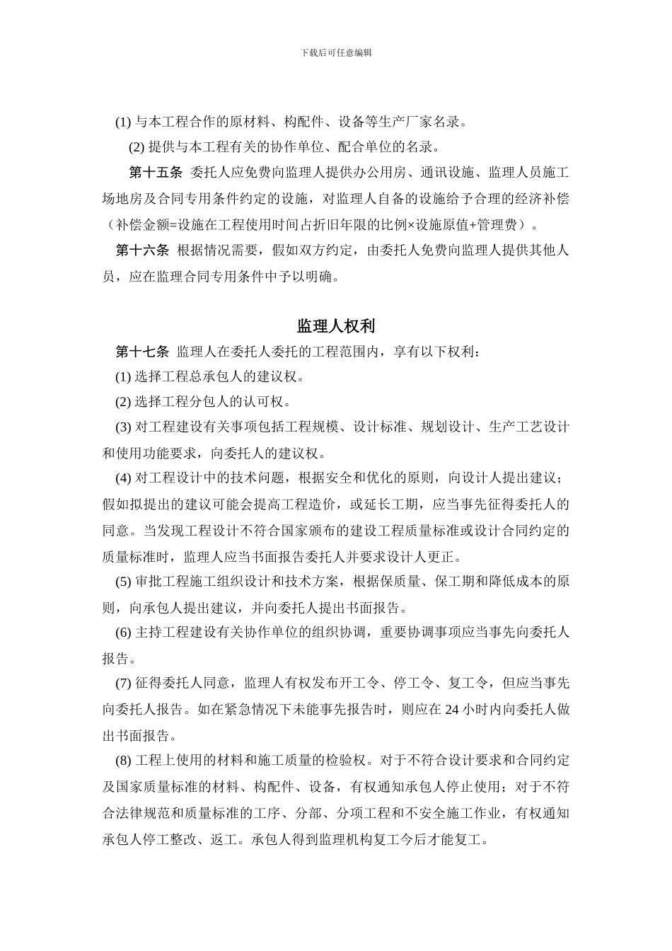 工程建设监理合同标准条件_第3页