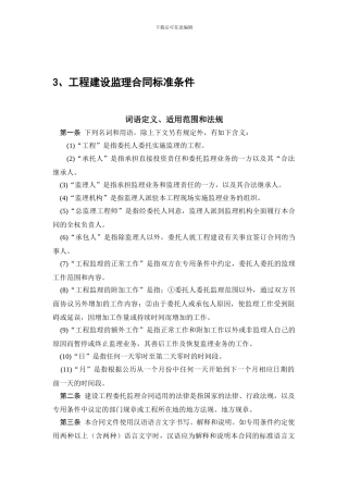 工程建设监理合同标准条件