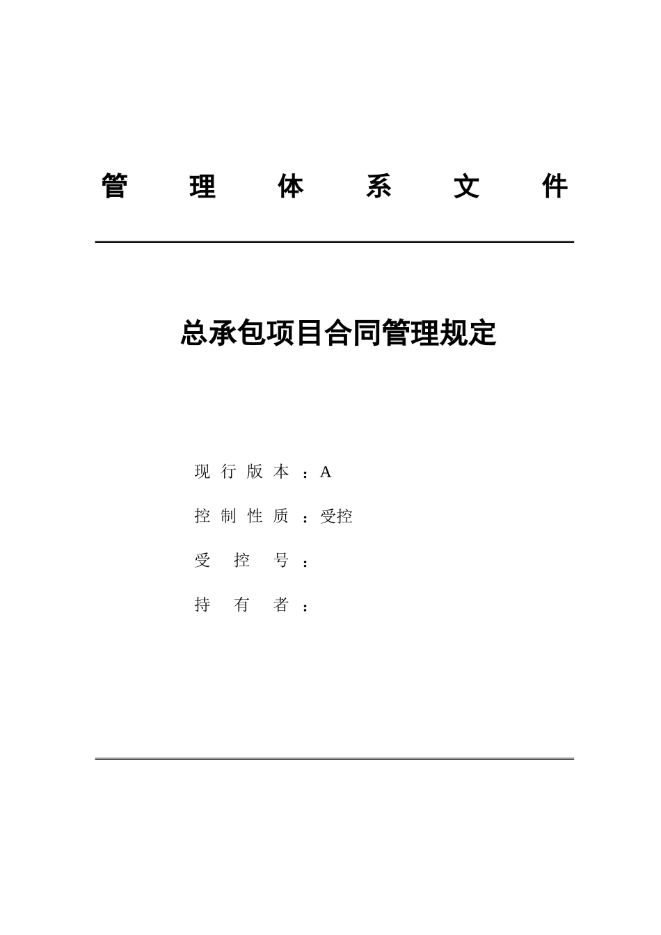 工程总承包项目合同管理规定_第1页