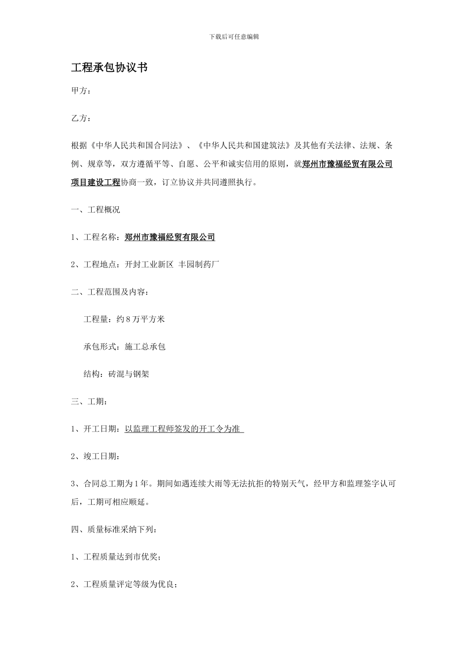 工程承包协议书范本原本_第1页