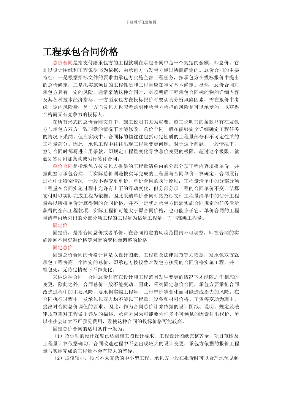 工程承包合同价格_第1页