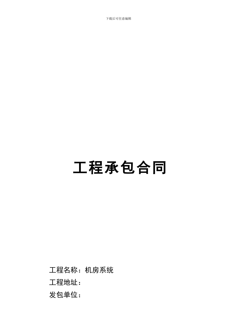 工程承包合同样本_第1页