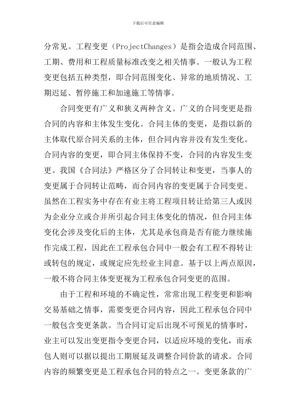 工程承包合同变更的限制_第2页