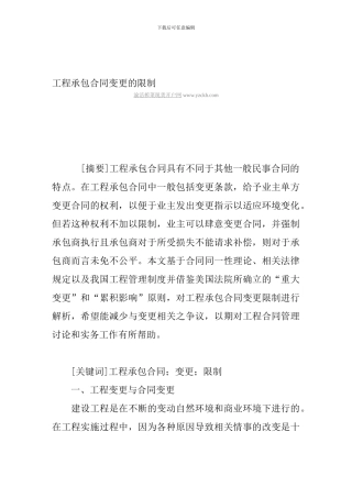 工程承包合同变更的限制