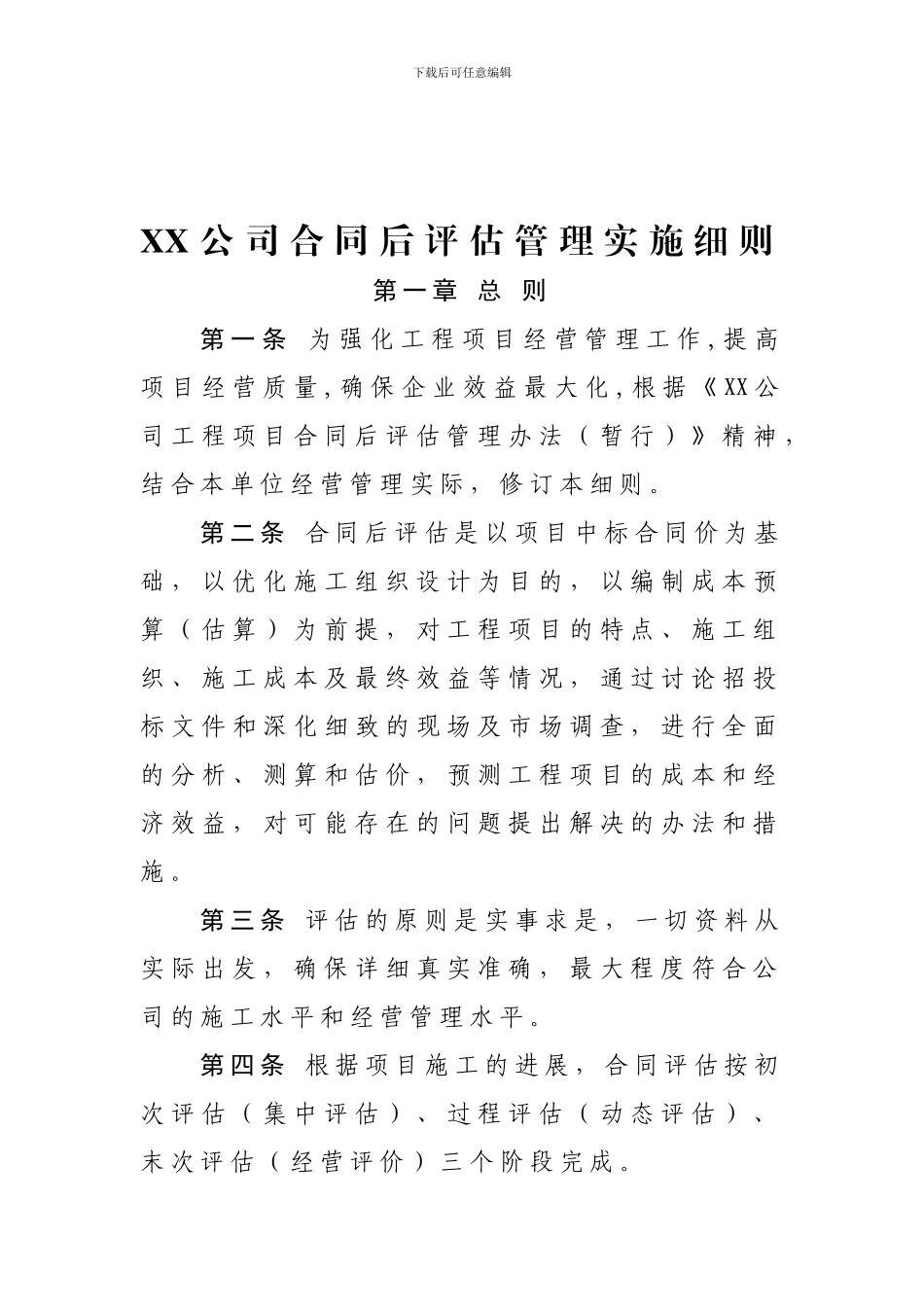 工程承包合同后评估管理实施细则_第1页