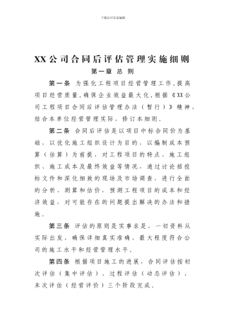工程承包合同后评估管理实施细则