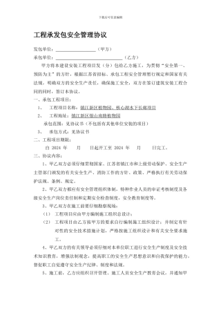 工程承发包安全管理协议2024