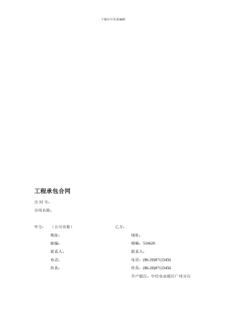 工程承包合同范本V1.01