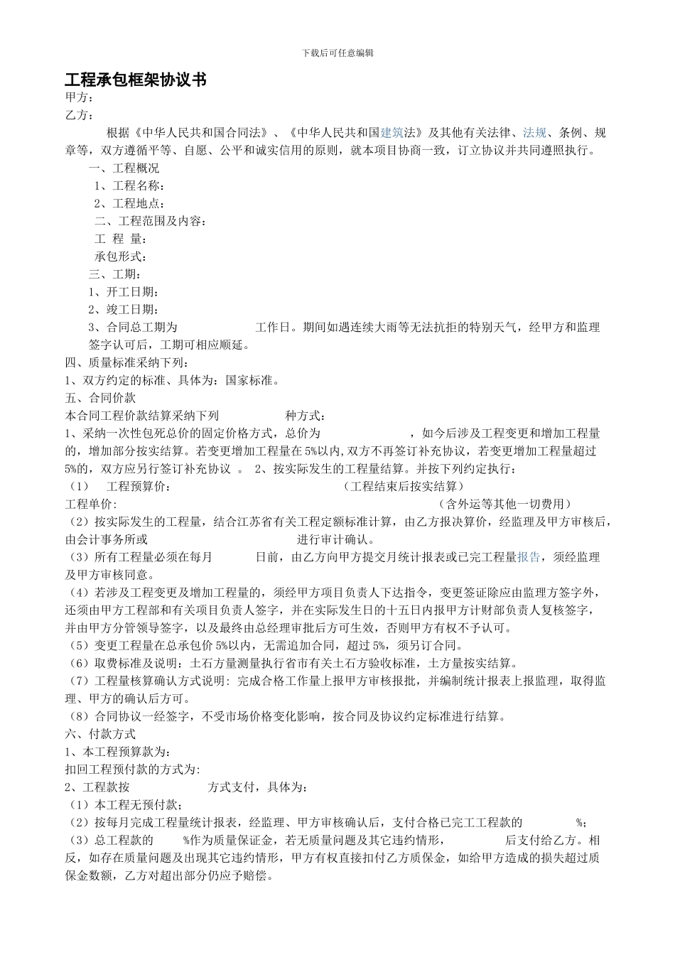 工程承包框架协议书_第1页