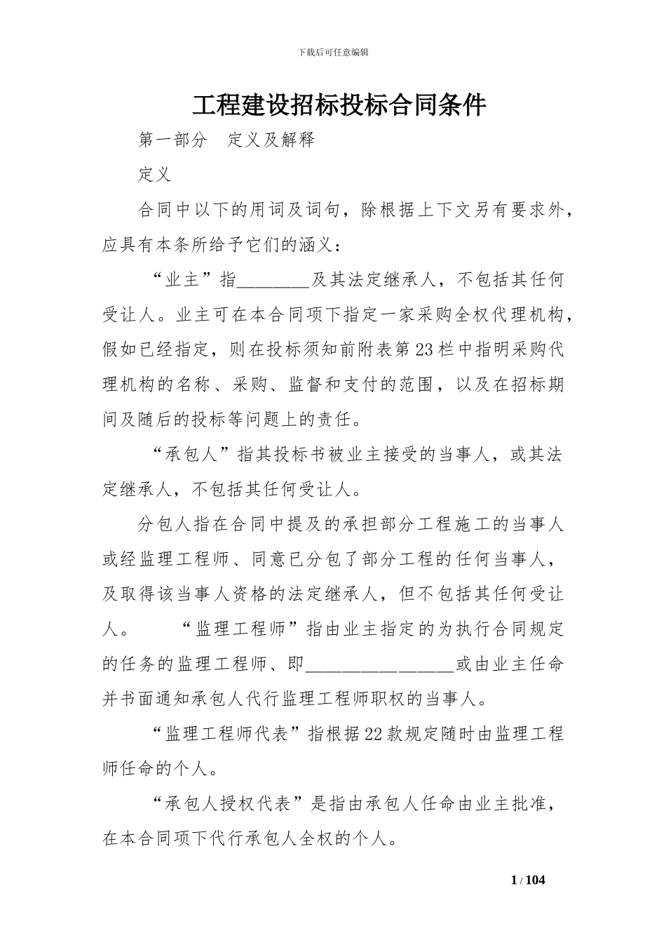 工程建设招标投标合同条件-_第1页