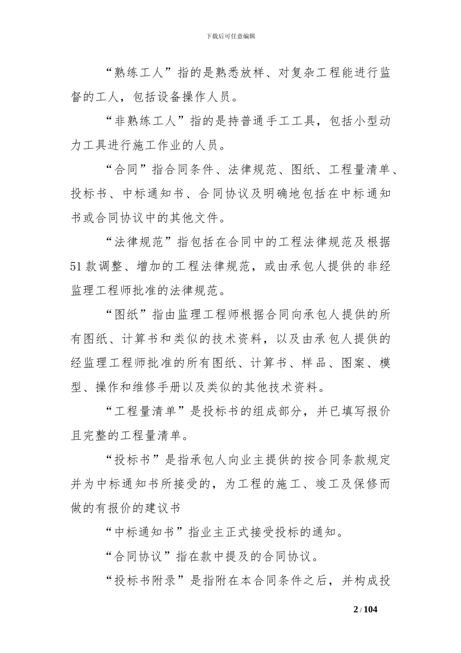 工程建设招标投标合同条件-_第2页