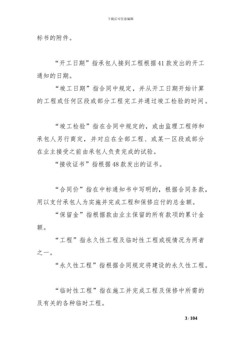 工程建设招标投标合同条件-_第3页