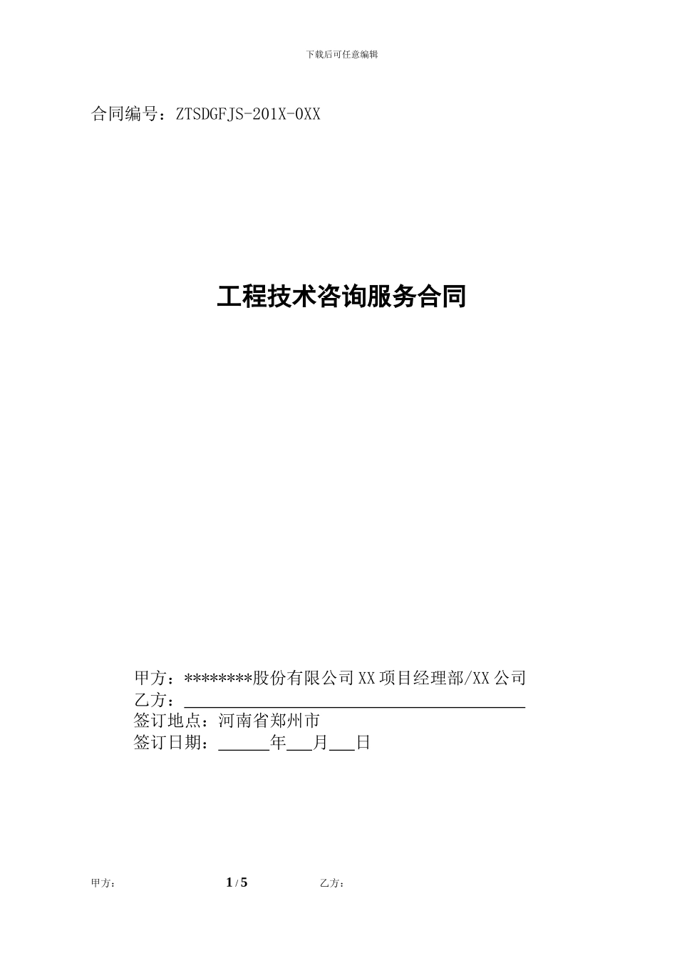 工程技术咨询服务合同_第1页