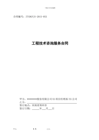 工程技术咨询服务合同