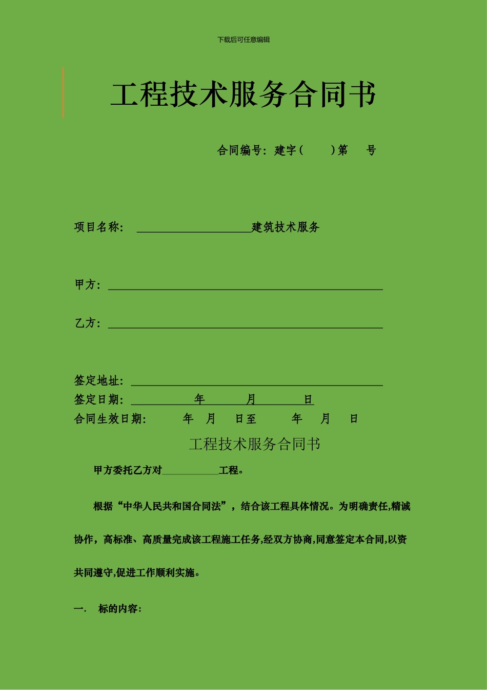 工程技术服务合同书_第1页