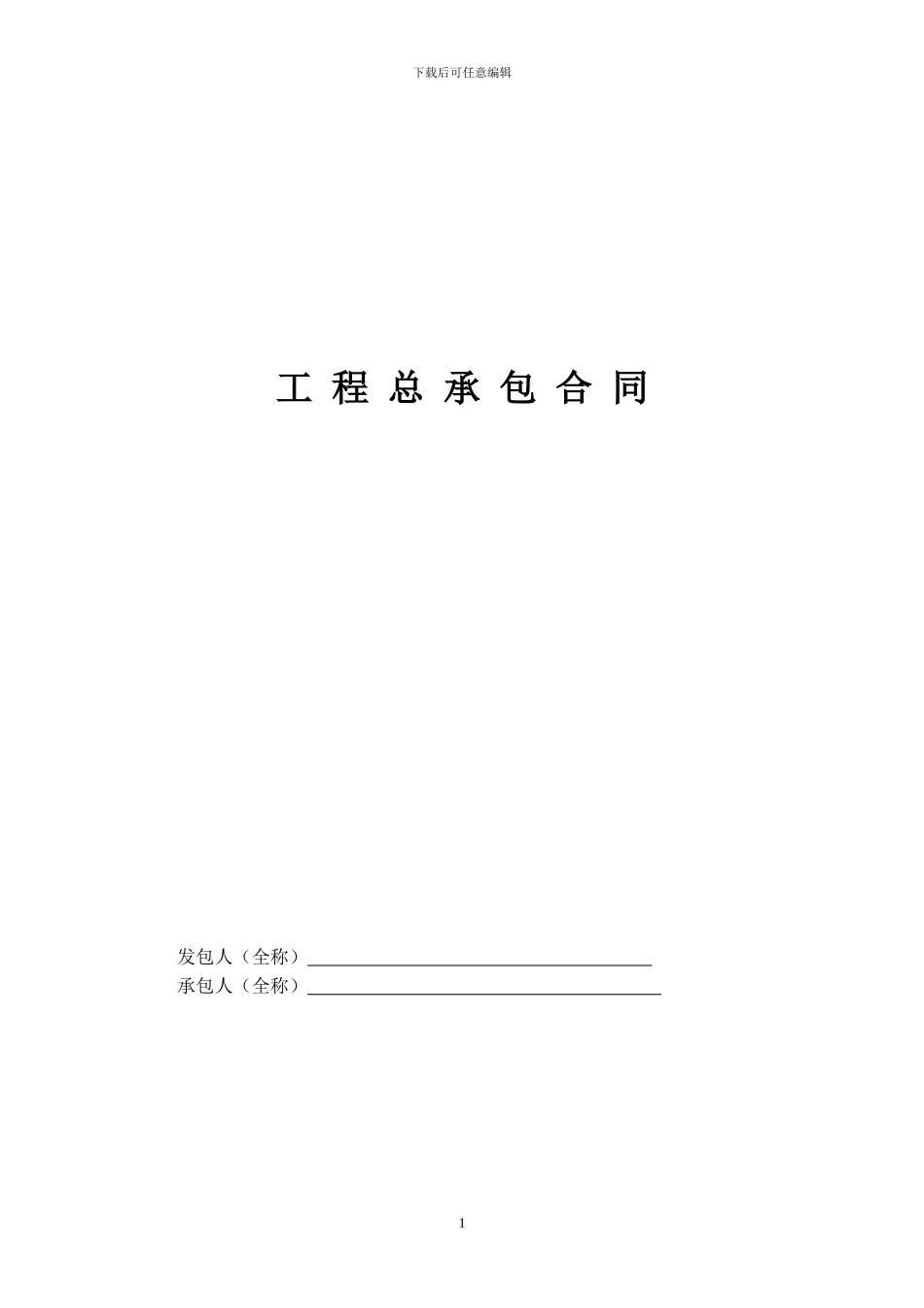 工程总承包合同示范文本-EPC_第1页