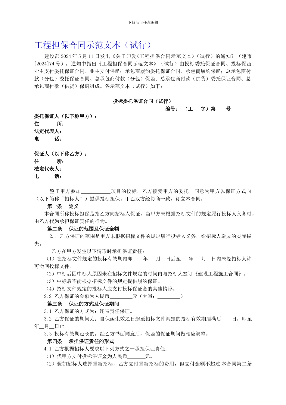 工程担保合同示范文本(试行)_第1页