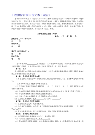 工程担保合同示范文本(试行)
