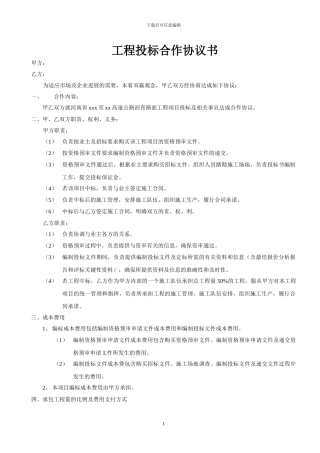 工程投标合作协议书