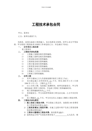 工程技术承包合同