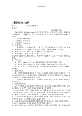 工程拆迁施工合同