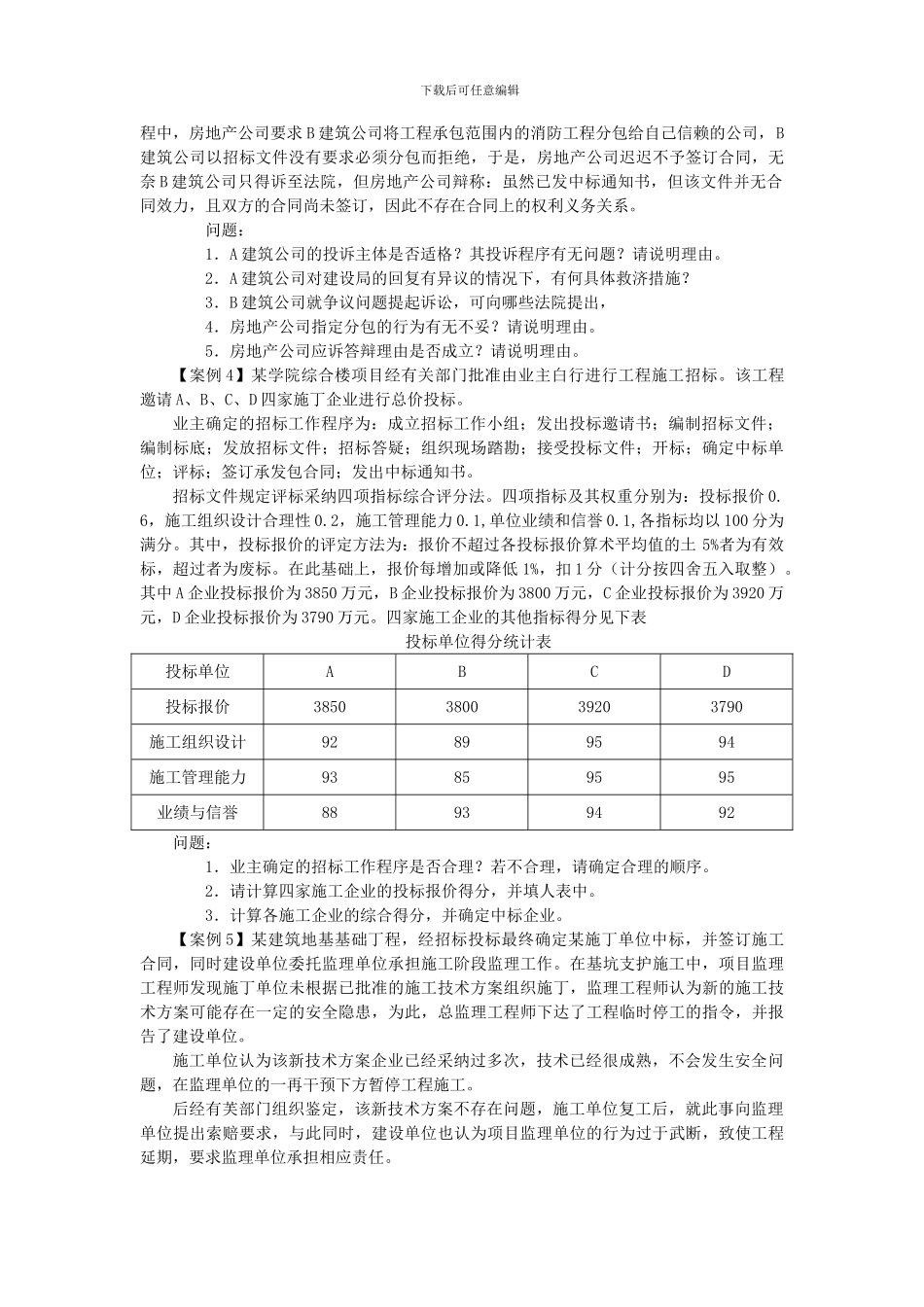 工程招投标与合同管理案例复习题_第2页