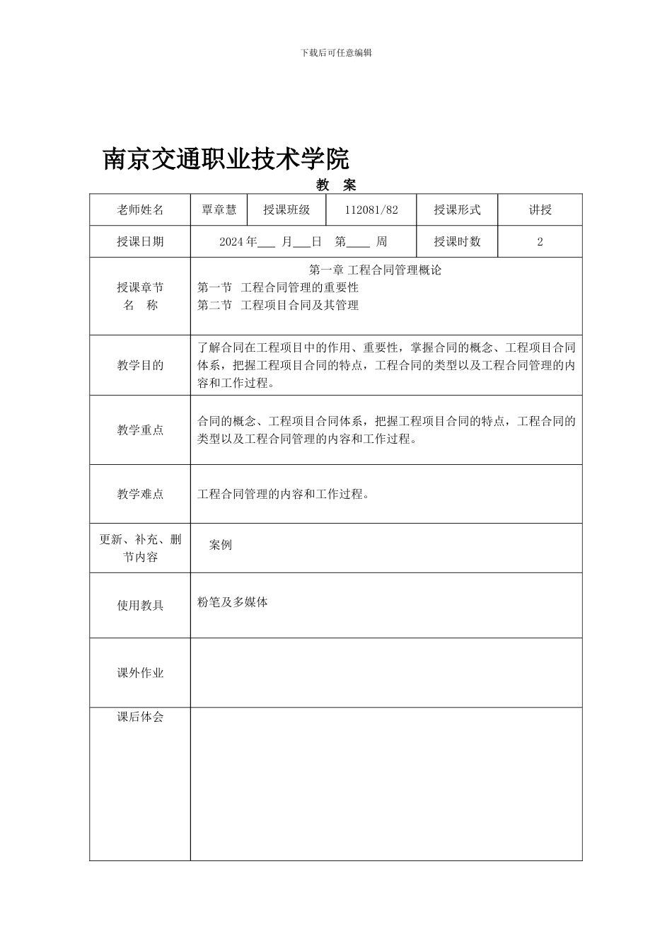 工程招投标与合同管理教案一_第1页