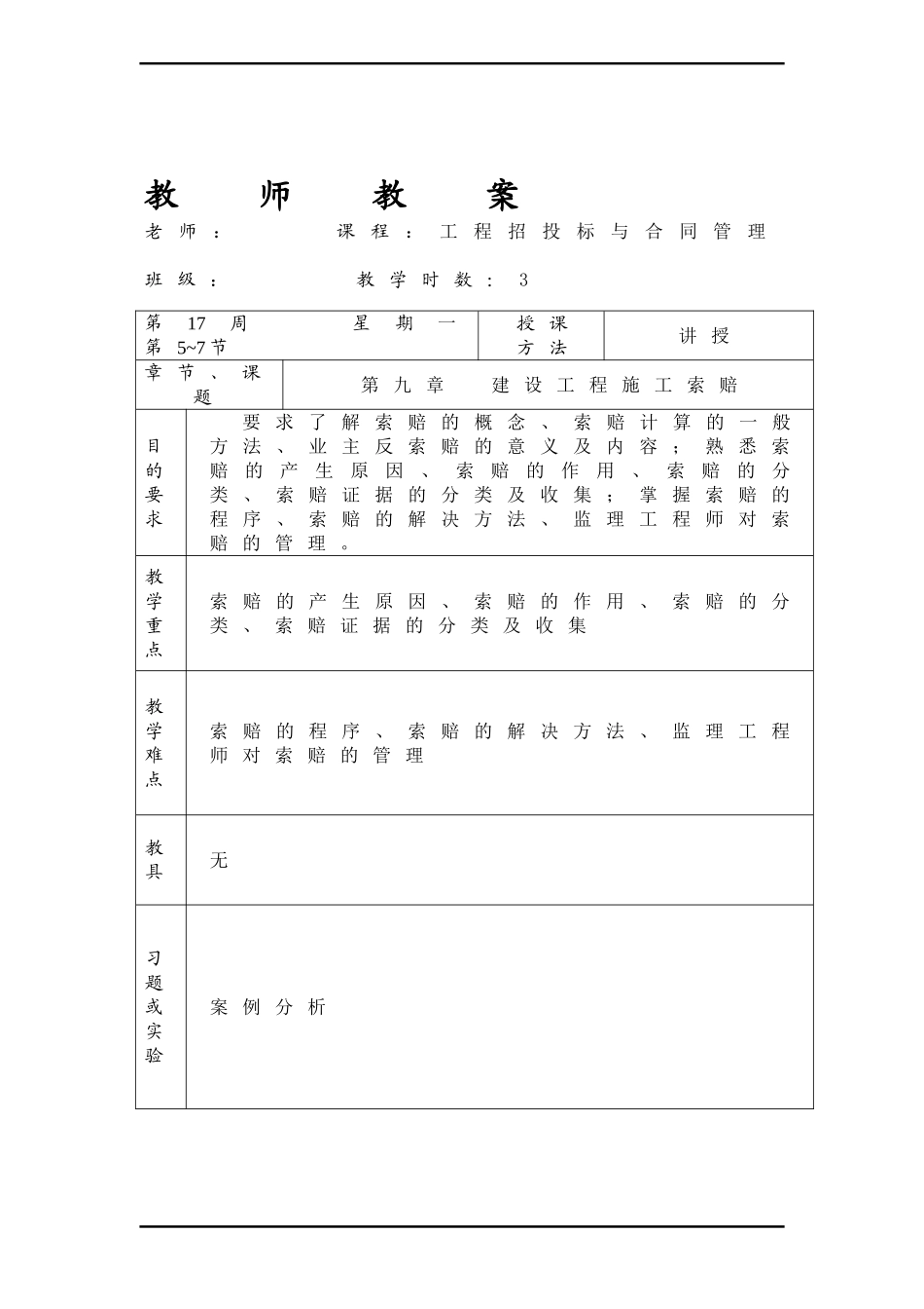 工程招投标与合同管理第九章--建设工程施工索赔_第1页