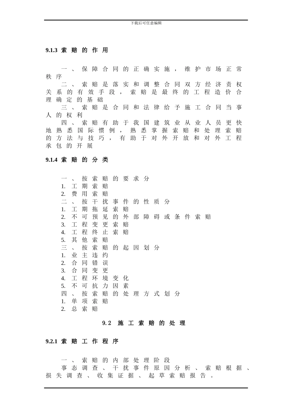 工程招投标与合同管理第九章--建设工程施工索赔_第3页