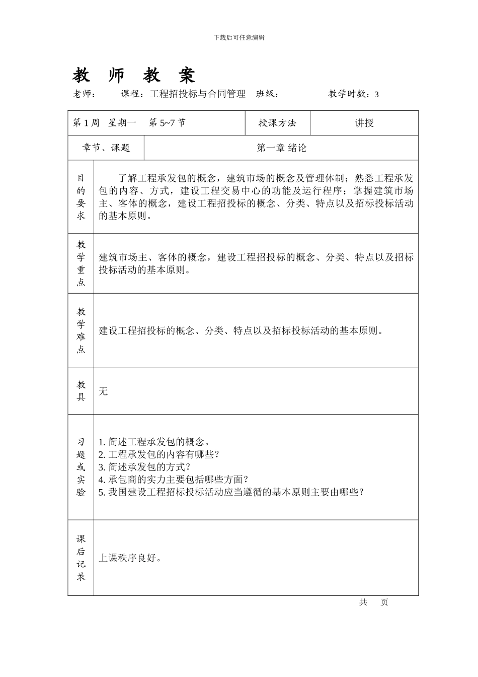 工程招投标与合同管理第一章绪论_第1页