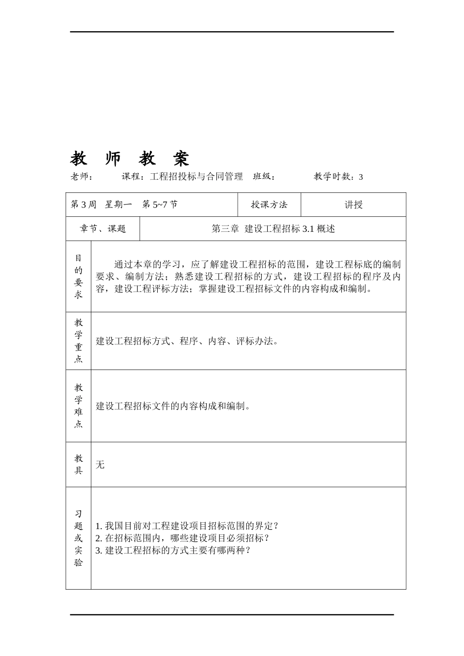 工程招投标与合同管理第三章--建设工程招标_第1页