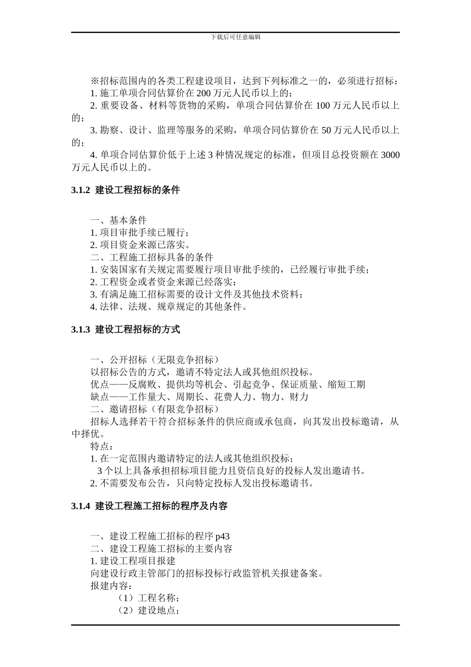 工程招投标与合同管理第三章--建设工程招标_第3页