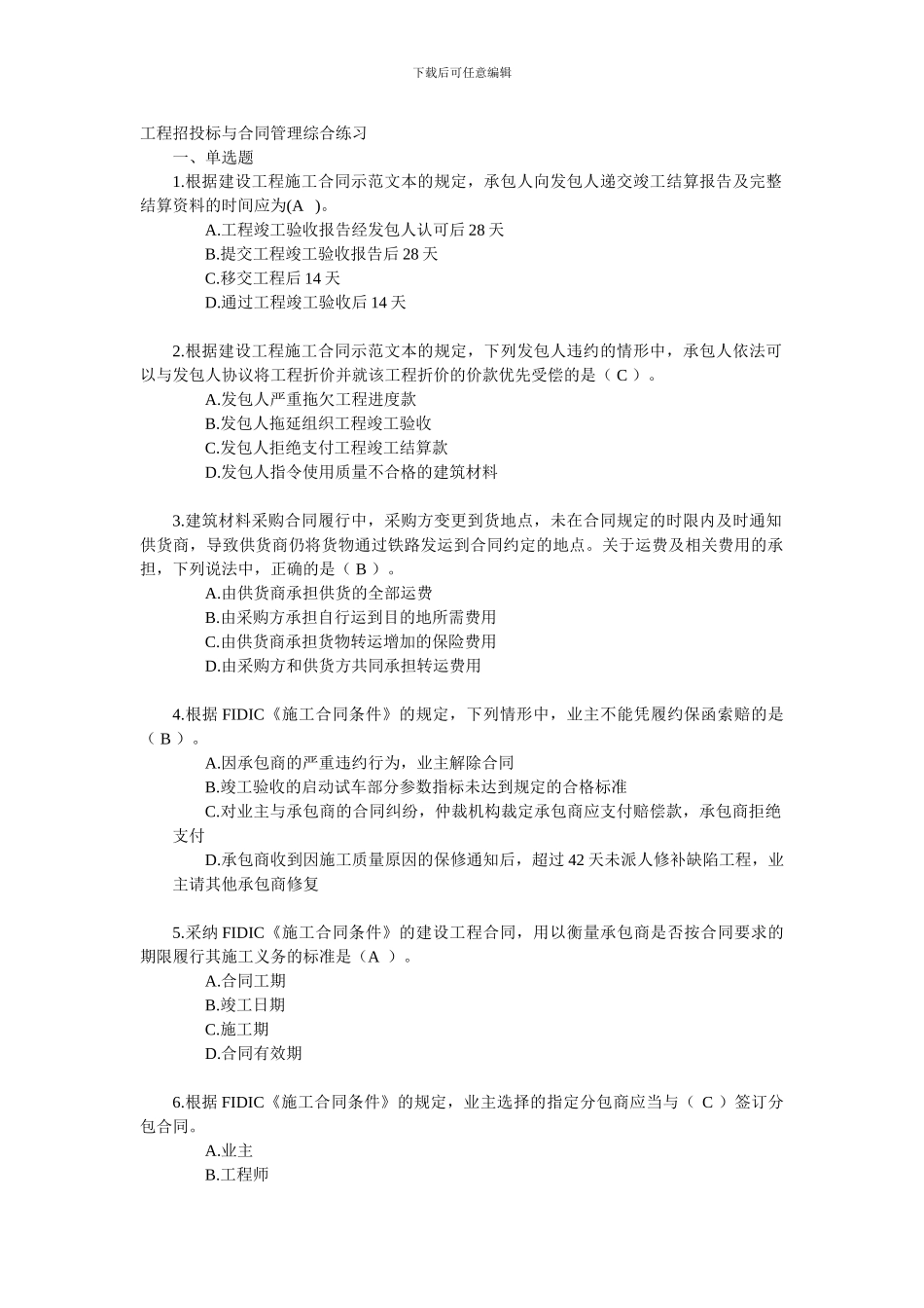 工程招投标与合同管理练习题_第1页