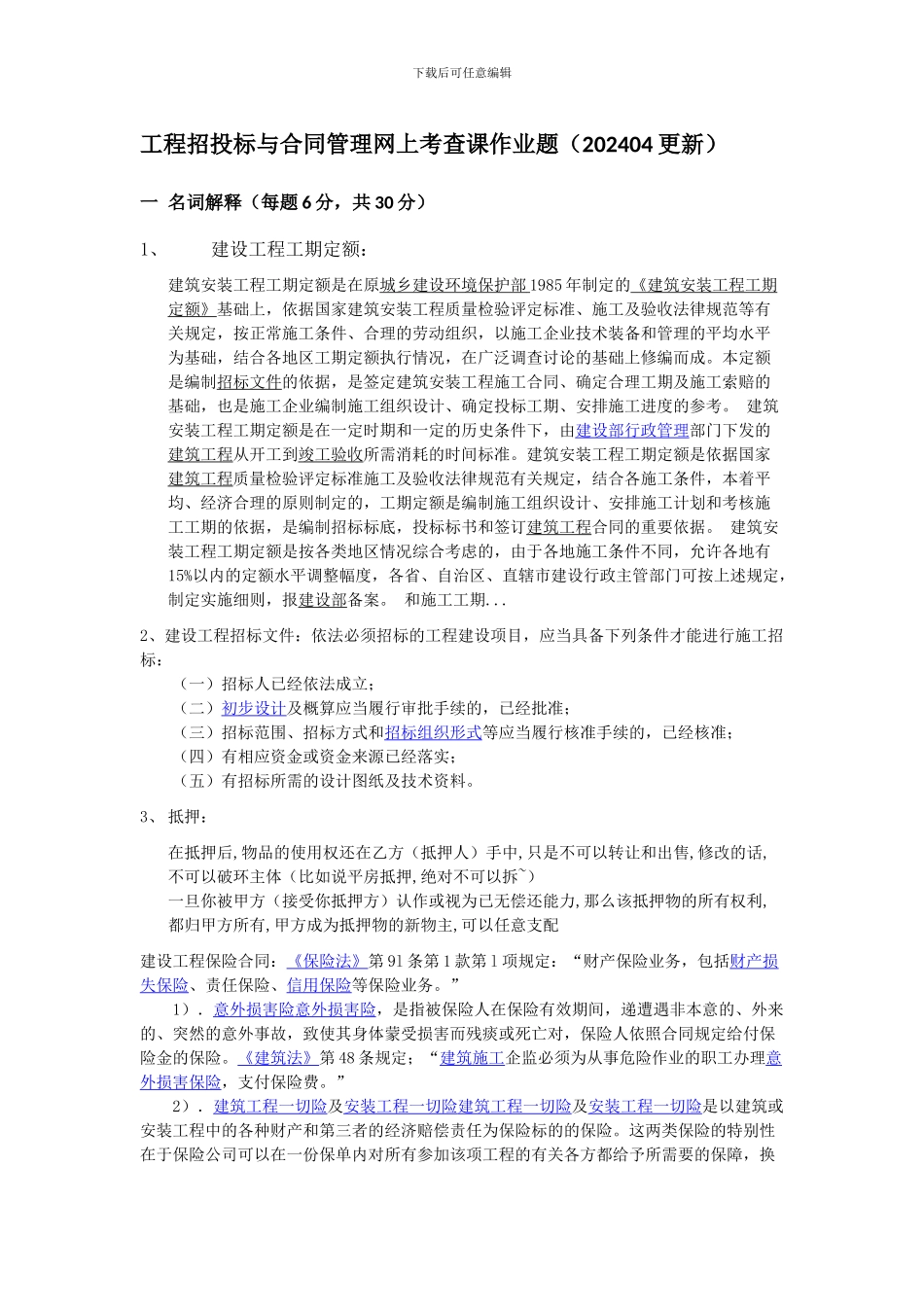 工程招投标与合同管理网上考查课作业题_第1页