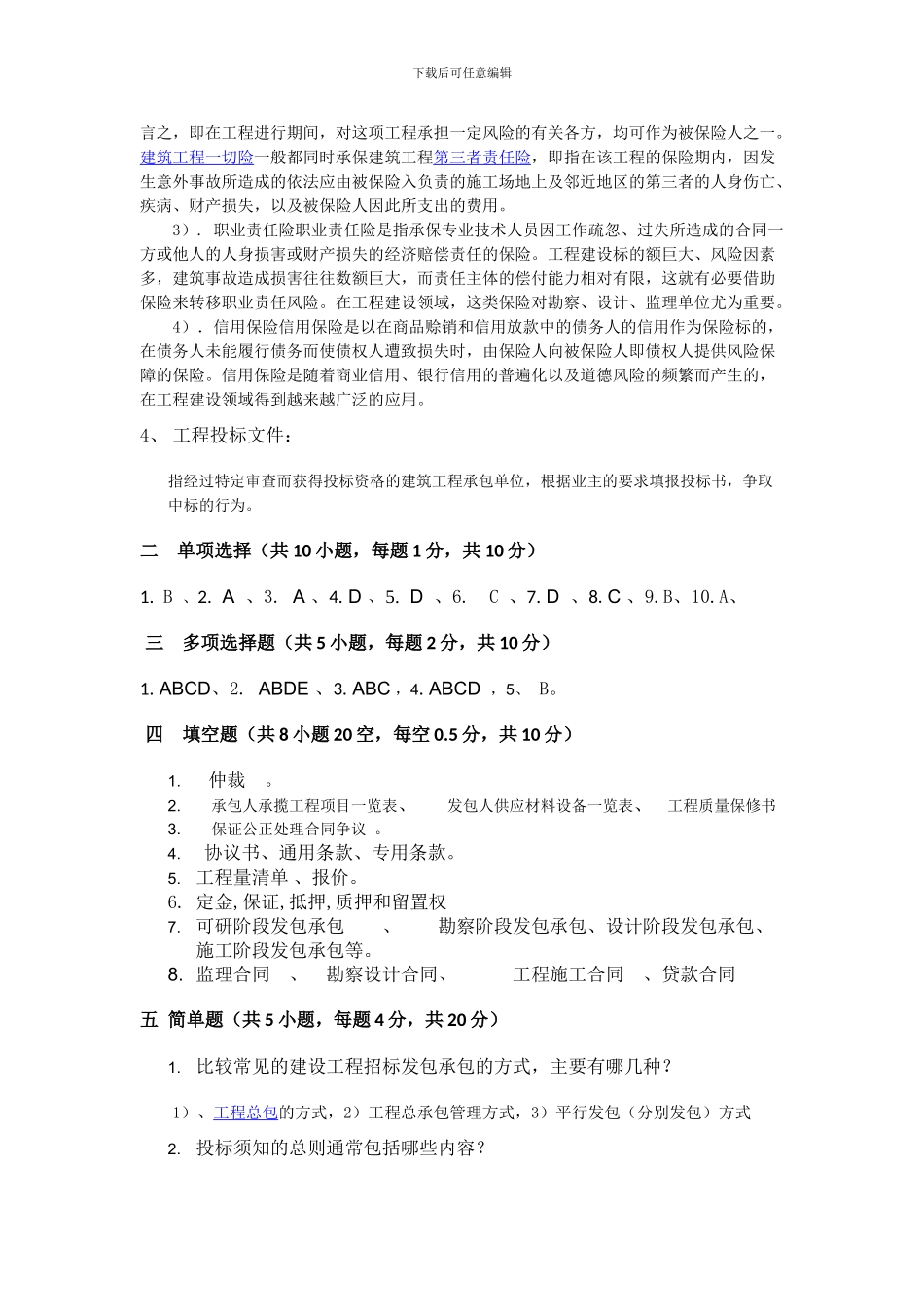 工程招投标与合同管理网上考查课作业题_第2页