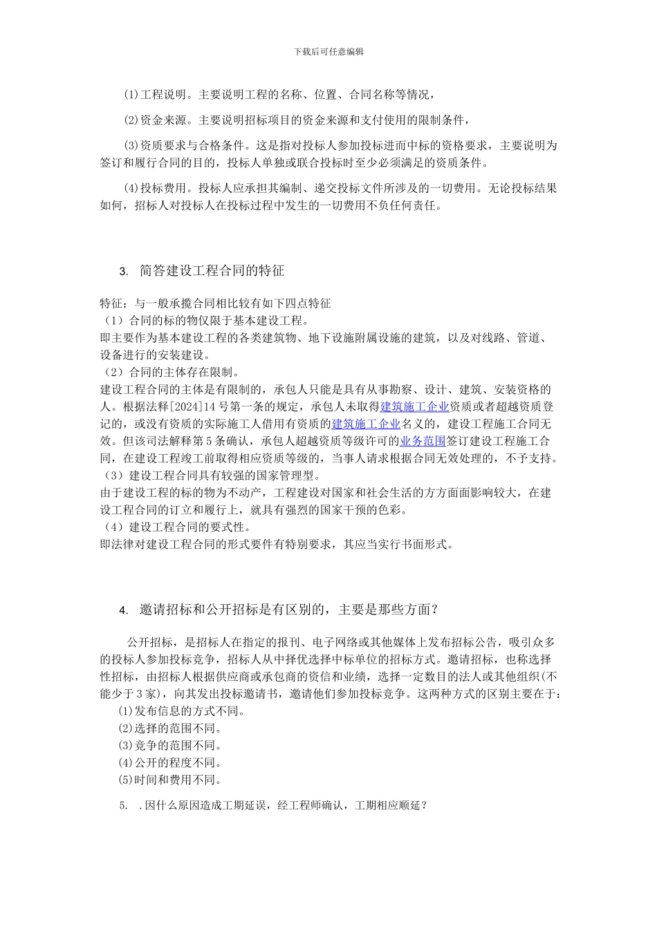 工程招投标与合同管理网上考查课作业题_第3页