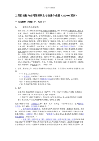 工程招投标与合同管理网上考查课作业题