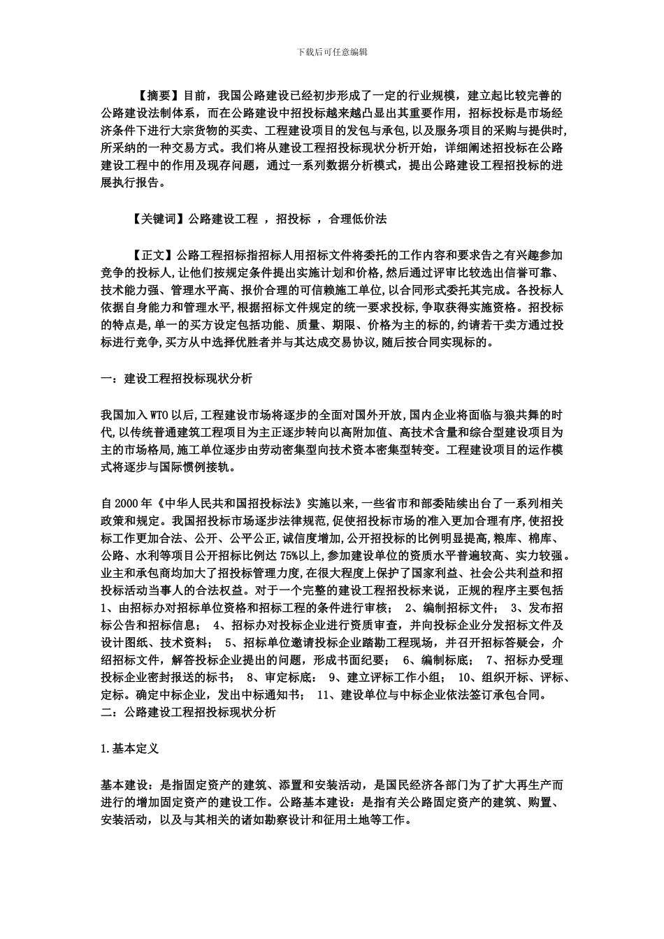 工程招投标与合同管理论文_第2页