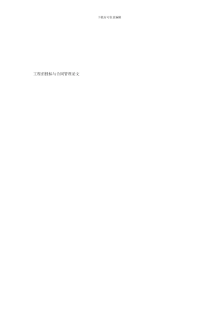 工程招投标与合同管理论文